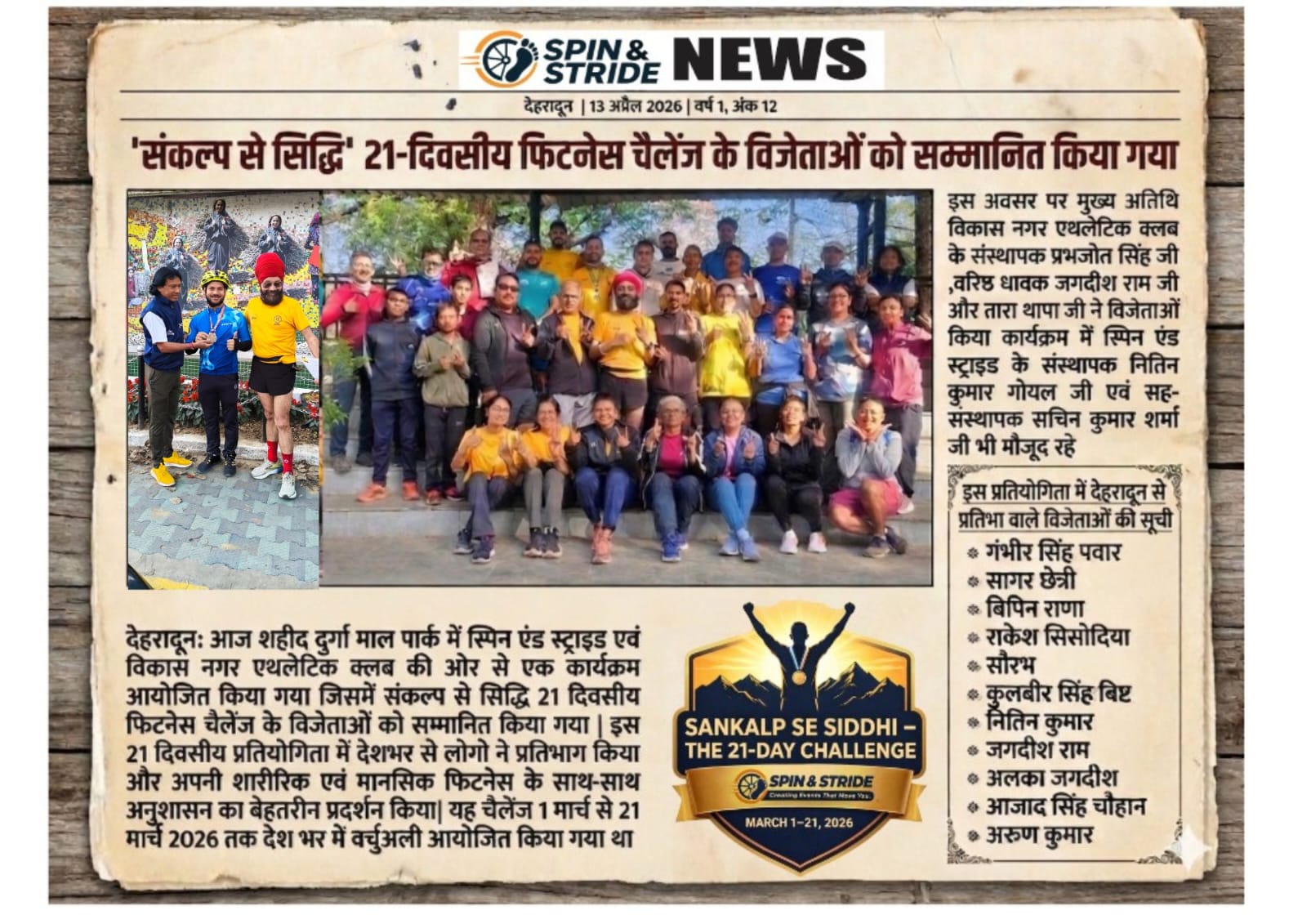 'संकल्प से सिद्धि' 21-दिवसीय फिटनेस चैलेंज 2026 संपन्न: विजेताओं का सम्मान समारोह
